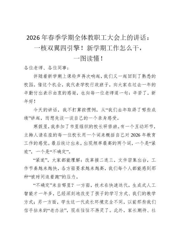 2026年春季学期全体教职工大会上的讲话：一核双翼四引擎！新学期工作怎么干，一图读懂！