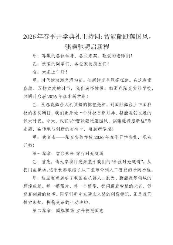 2026年春季开学典礼主持词：智能翩跹蕴国风，骐骥驰骋启新程