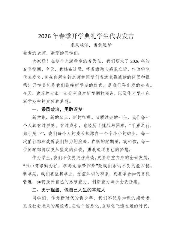 2026年春季开学典礼学生代表发言——乘风破浪，勇敢逐梦