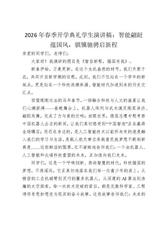 2026年春季开学典礼学生演讲稿：智能翩跹蕴国风，骐骥驰骋启新程