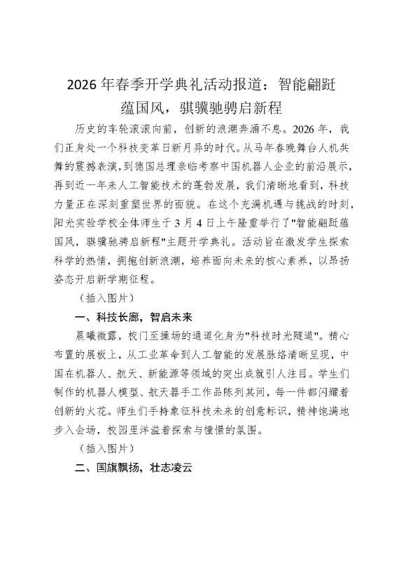 2026年春季开学典礼活动报道：智能翩跹蕴国风，骐骥驰骋启新程