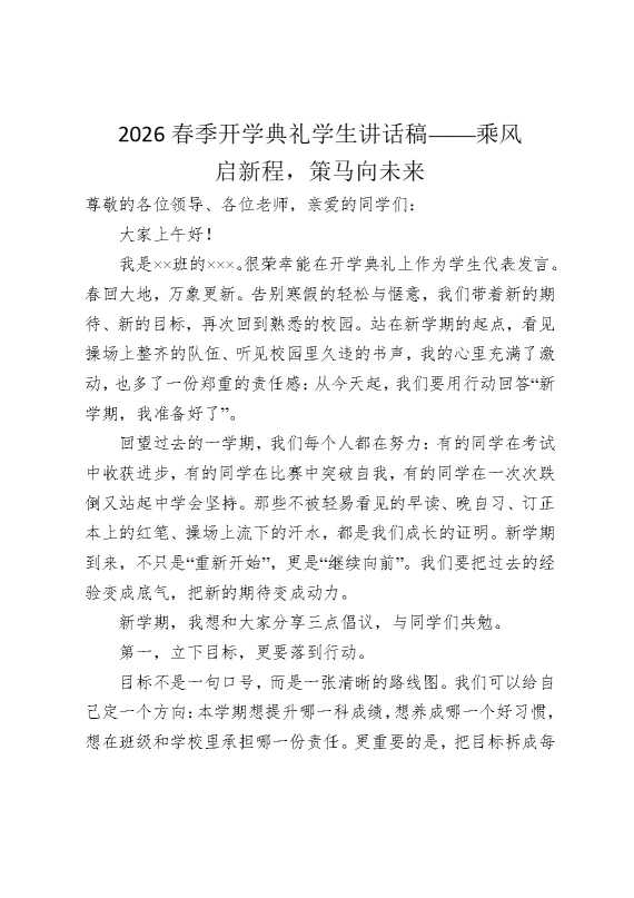 2026春季开学典礼学生讲话稿——乘风启新程，策马向未来