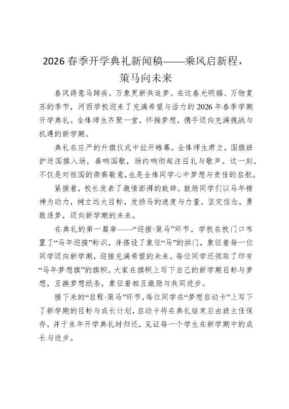 2026春季开学典礼新闻稿——乘风启新程，策马向未来