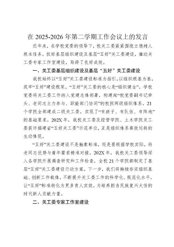 2026年第二学期工作会议上的发言