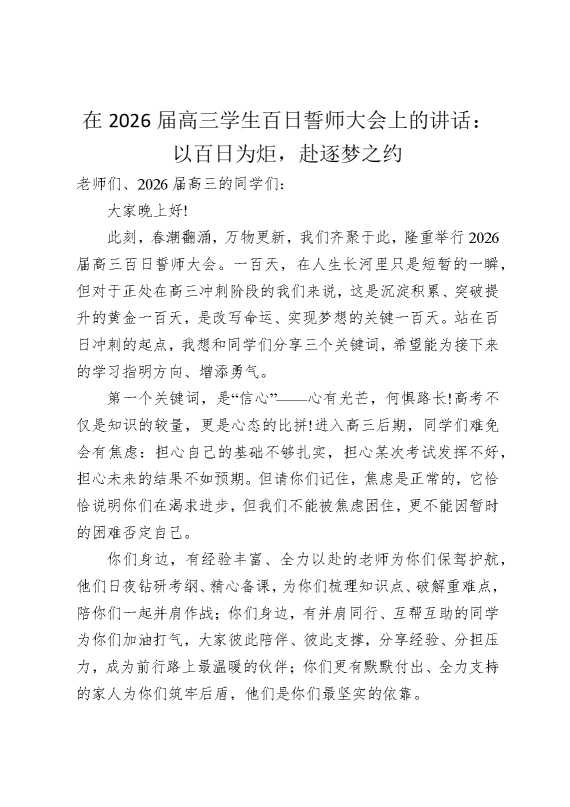 在2026届高三学生百日誓师大会上的讲话：以百日为炬，赴逐梦之约