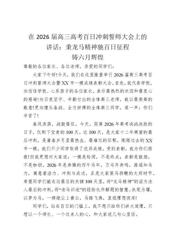 在2026届高三高考百日冲刺誓师大会上的讲话：秉龙马精神，驰百日征程，铸六月辉煌