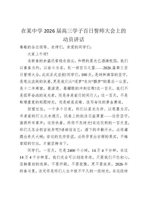 在某中学2026届高三学子百日誓师大会上的动员讲话