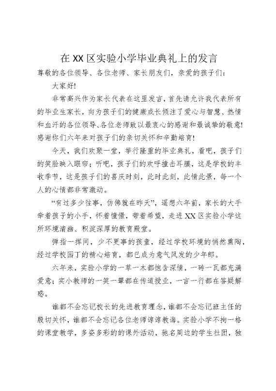 在某某区实验小学毕业典礼上的发言