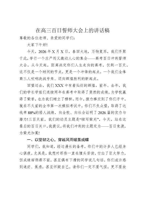 在高三百日誓师大会上的讲话稿