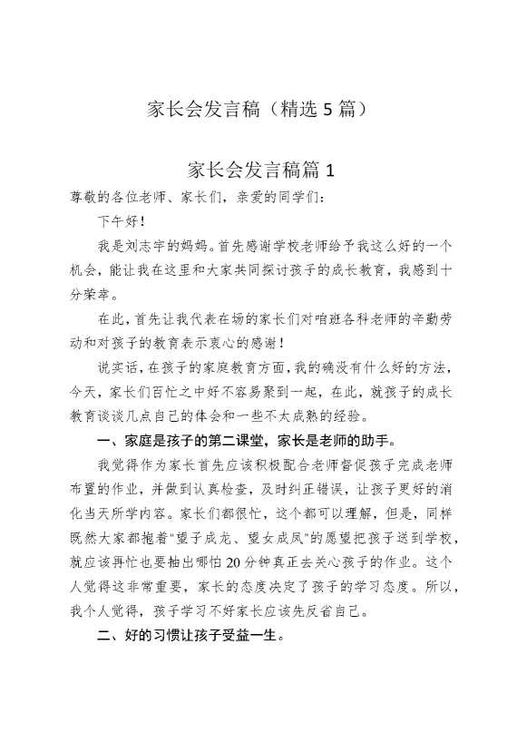 家长会发言稿（精选5篇）