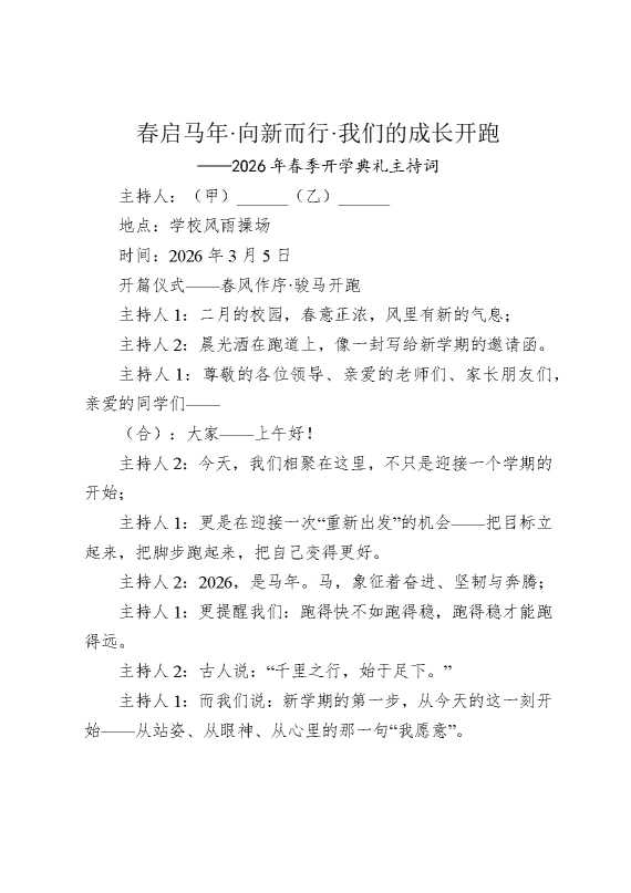 春启马年，向新而行，我们的成长开跑——2026年春季开学典礼主持词