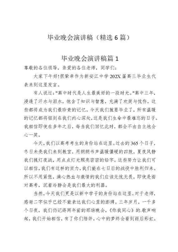 毕业晚会演讲稿（精选6篇）