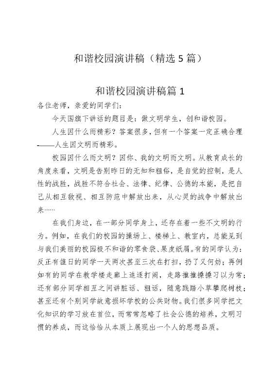 和谐校园演讲稿（精选5篇）