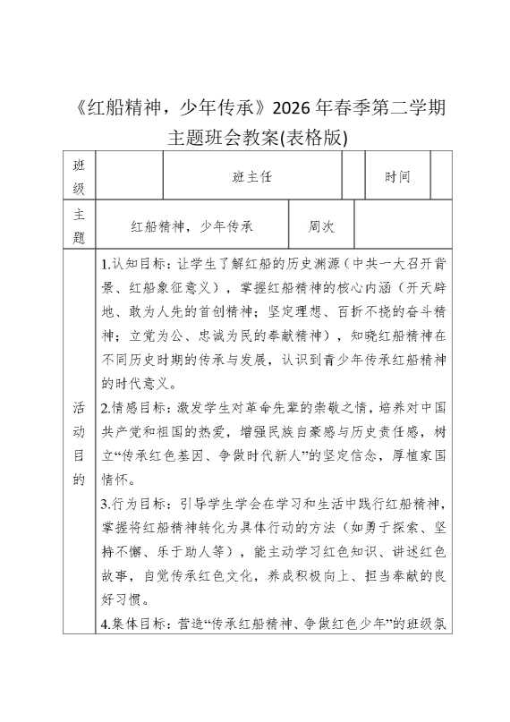 《红船精神，少年传承》2026年春季第二学期主题班会教案（表格版）