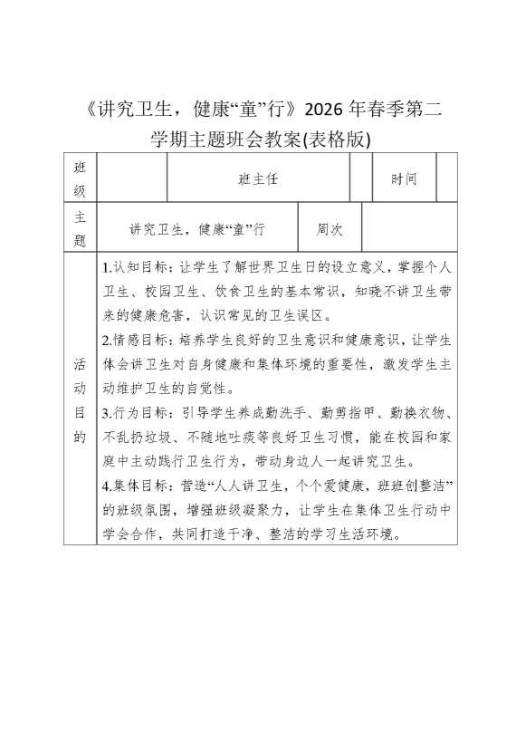 《讲究卫生，健康“童”行》2026年春季第二学期主题班会教案（表格版）