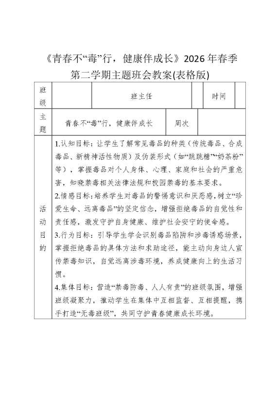 《青春不“毒”行，健康伴成长》2026年春季第二学期主题班会教案（表格版）