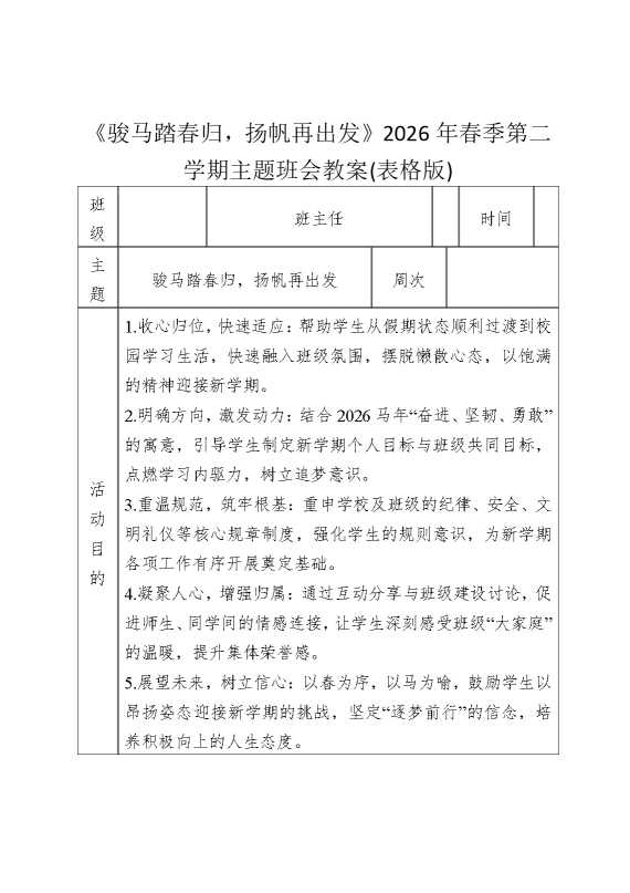 《骏马踏春归，扬帆再出发》2026年春季第二学期主题班会教案（表格版）