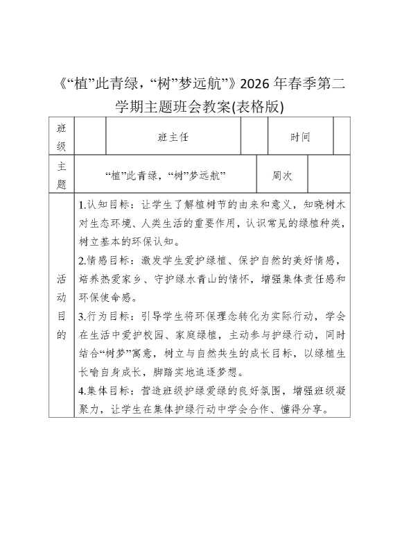 《“植”此青绿，“树”梦远航”》2026年春季第二学期主题班会教案（表格版）