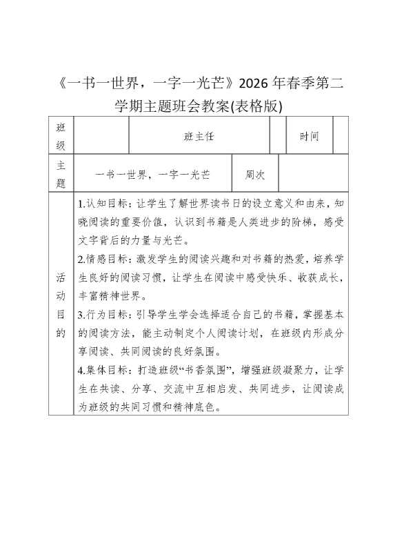 《一书一世界，一字一光芒》2026年春季第二学期主题班会教案（表格版）