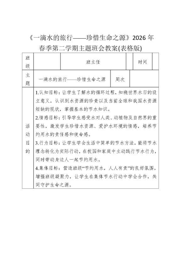 《一滴水的旅行——珍惜生命之源》2026年春季第二学期主题班会教案（表格版）