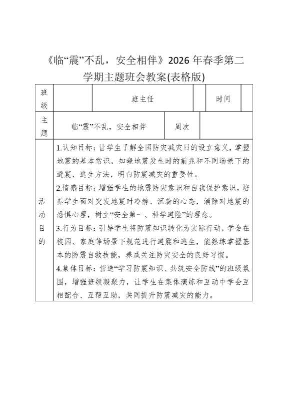 《临“震”不乱，安全相伴》2026年春季第二学期主题班会教案（表格版）