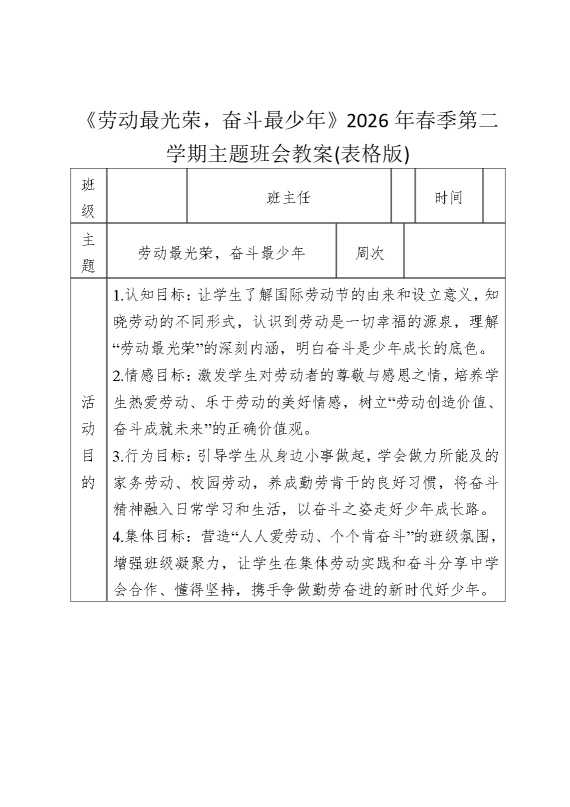 《劳动最光荣，奋斗最少年》2026年春季第二学期主题班会教案（表格版）