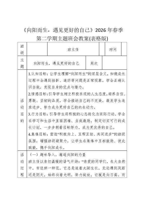 《向阳而生，遇见更好的自己》2026年春季第二学期主题班会教案（表格版）