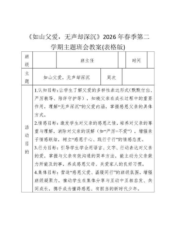 《如山父爱，无声却深沉》2026年春季第二学期主题班会教案（表格版）