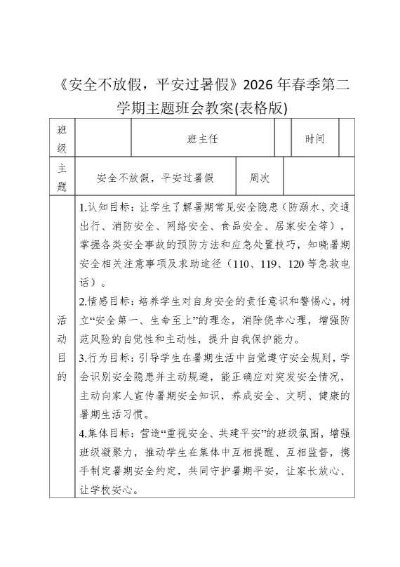 《安全不放假，平安过暑假》2026年春季第二学期主题班会教案（表格版）