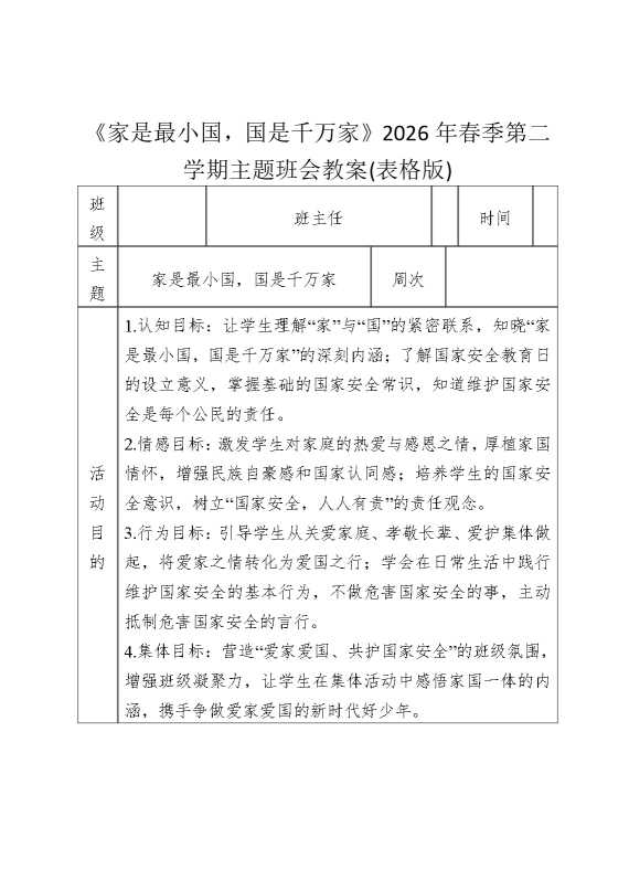 《家是最小国，国是千万家》2026年春季第二学期主题班会教案（表格版）