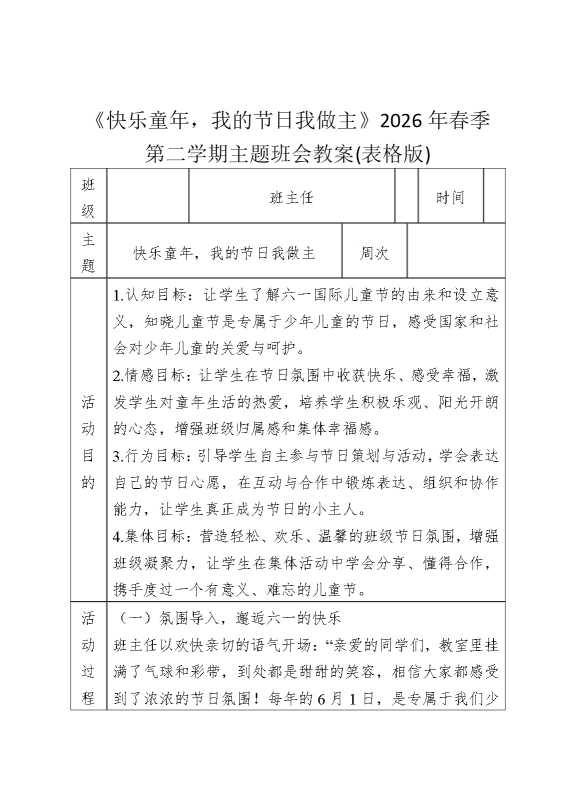 《快乐童年，我的节日我做主》2026年春季第二学期主题班会教案（表格版）