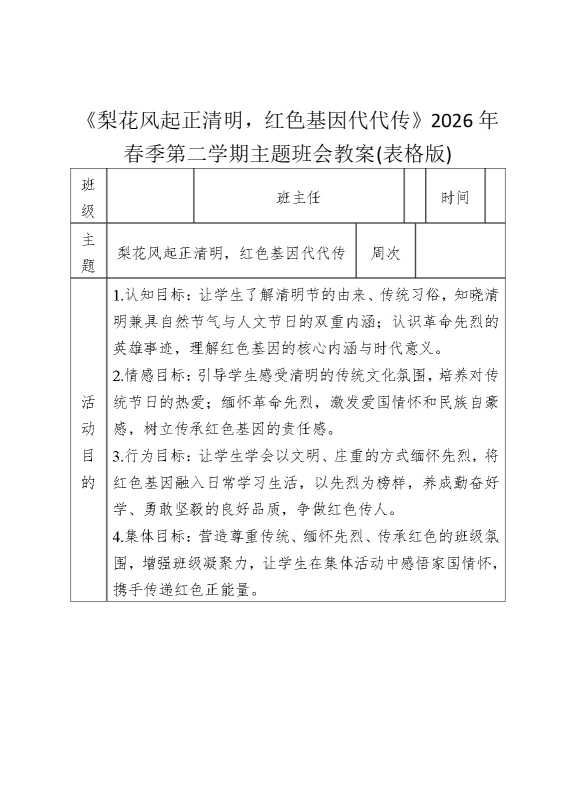 《梨花风起正清明，红色基因代代传》2026年春季第二学期主题班会教案（表格版）