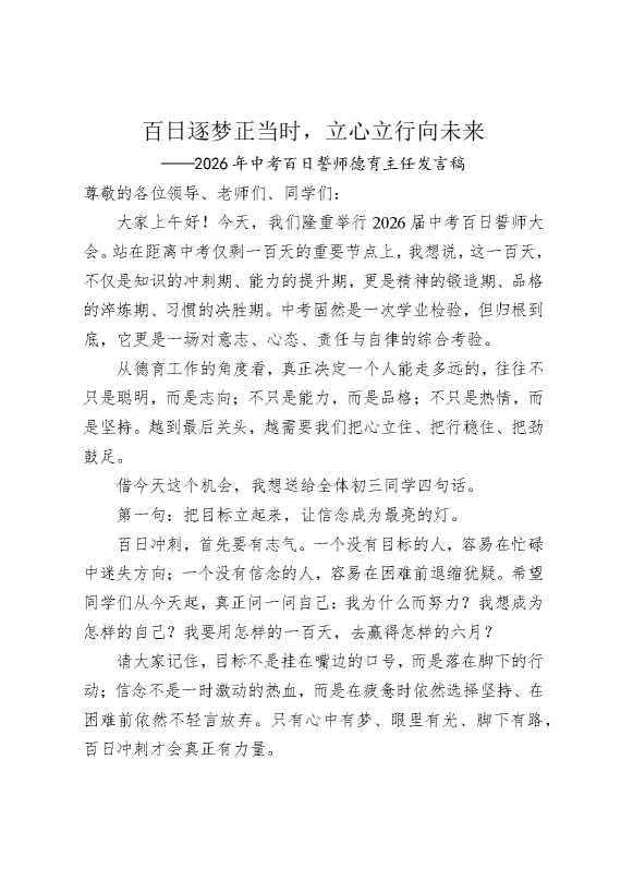 百日逐梦正当时，立心立行向未来——2026年中考百日誓师德育主任发言稿