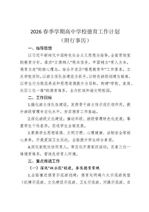 2026春季学期高中学校德育工作计划（附行事历）