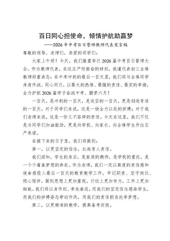 百日同心担使命，倾情护航助赢梦——2026年中考百日誓师教师代表发言稿