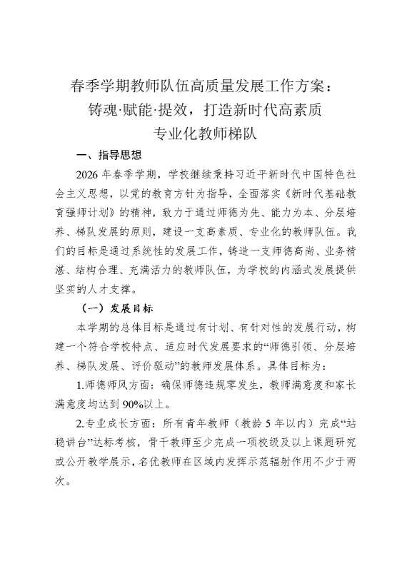 春季学期教师队伍高质量发展工作方案：铸魂，赋能，提效，打造新时代高素质专业化教师梯队