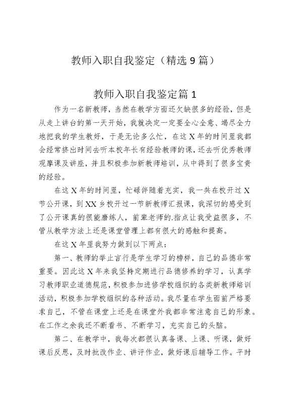 教师入职自我鉴定（精选9篇）