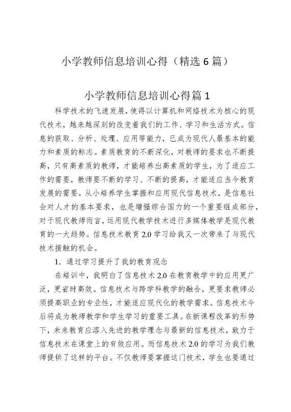 小学教师信息培训心得（精选6篇）