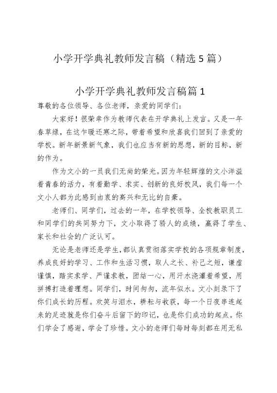 小学开学典礼教师发言稿（精选5篇）