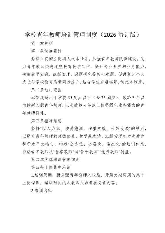 学校青年教师培训管理制度（2026修订版）