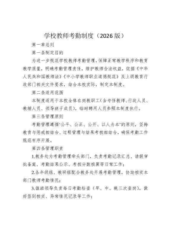 学校教师考勤制度（2026版）