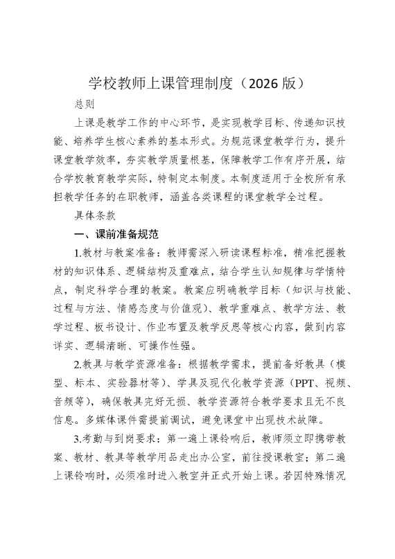 学校教师上课管理制度（2026版）