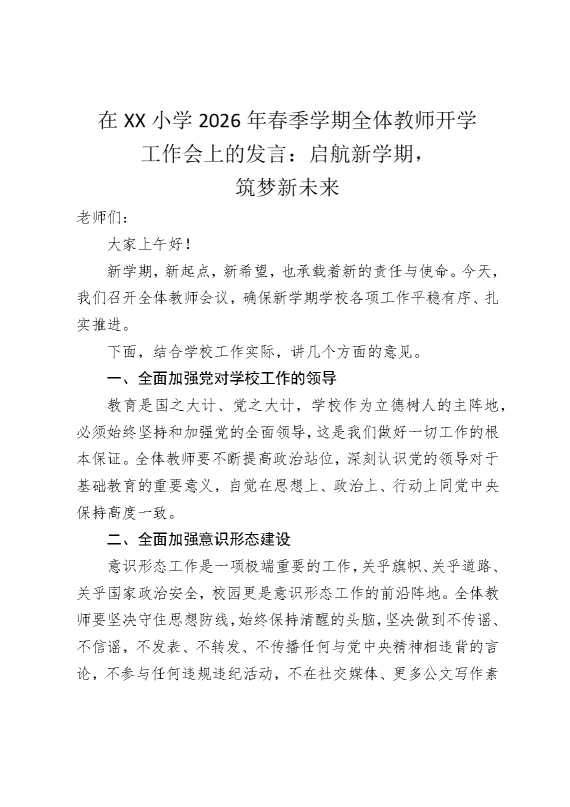 在某某小学2026年春季学期全体教师开学工作会上的发言：启航新学期，筑梦新未来