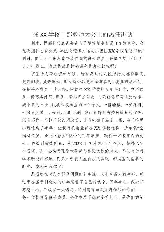在某某学校干部教师大会上的离任讲话