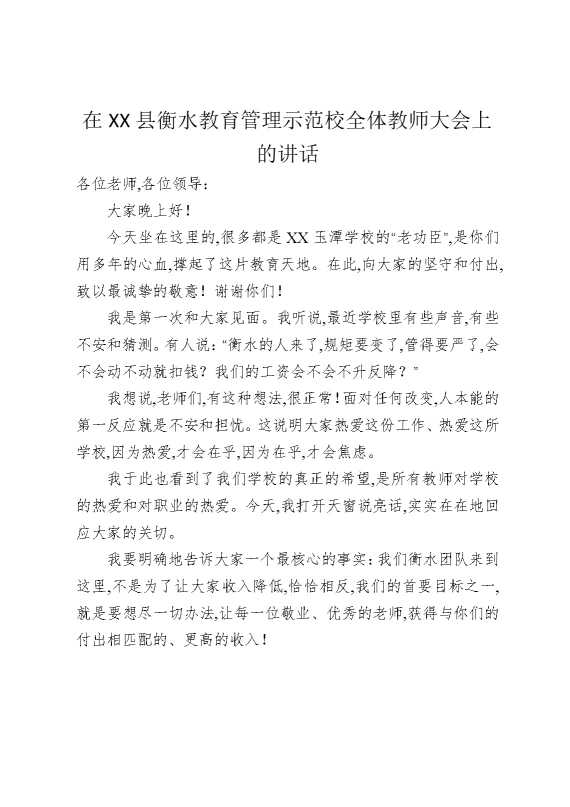 在某某县衡水教育管理示范校全体教师大会上的讲话