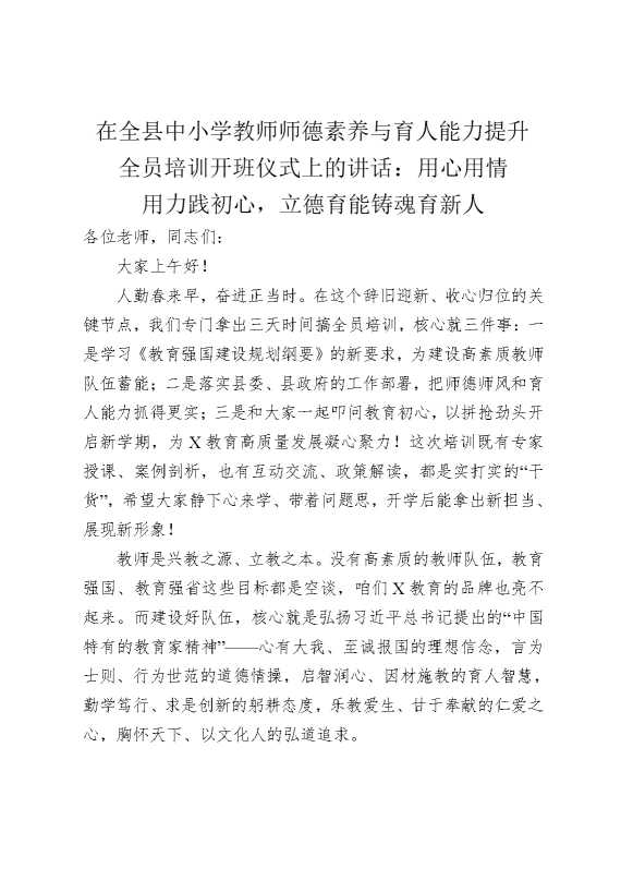 在全县中小学教师师德素养与育人能力提升全员培训开班仪式上的讲话：用心用情用力践初心，立德育能铸魂育新人
