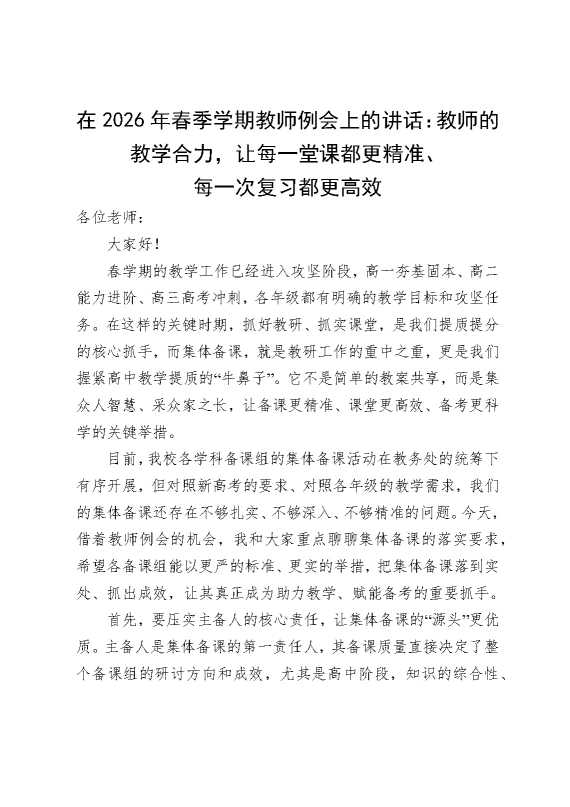 在2026年春季学期教师例会上的讲话：教师的教学合力，让每一堂课都更精准，每一次复习都更高效