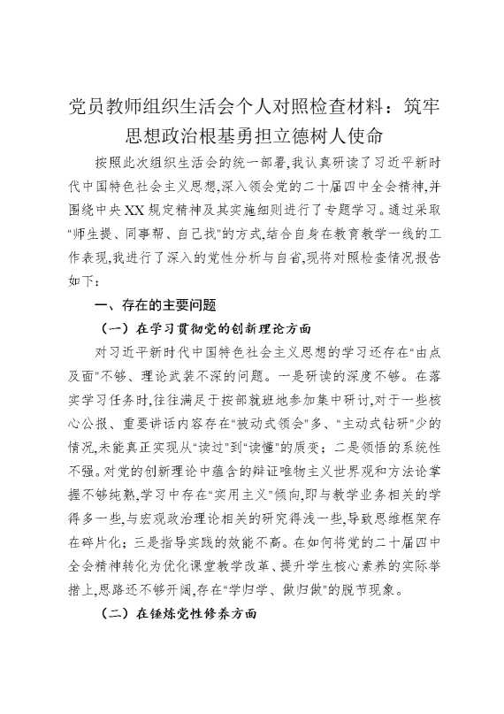 党员教师组织生活会个人对照检查材料：筑牢思想政治根基，勇担立德树人使命