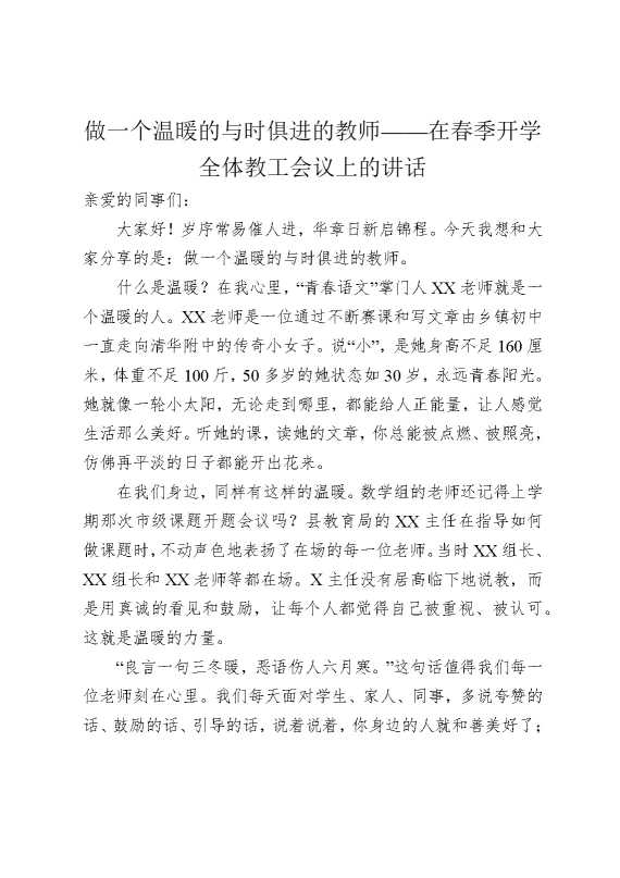 做一个温暖的与时俱进的教师——在春季开学全体教工会议上的讲话