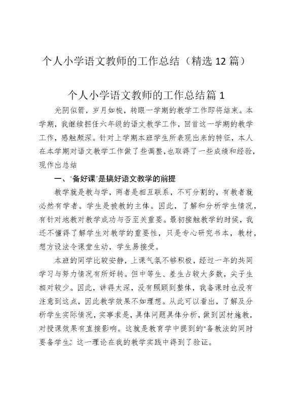 个人小学语文教师的工作总结（精选12篇）
